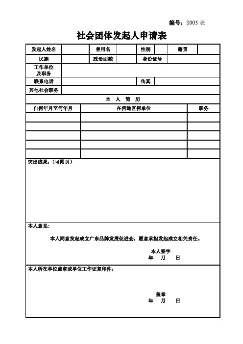 社会团体发起人申请表