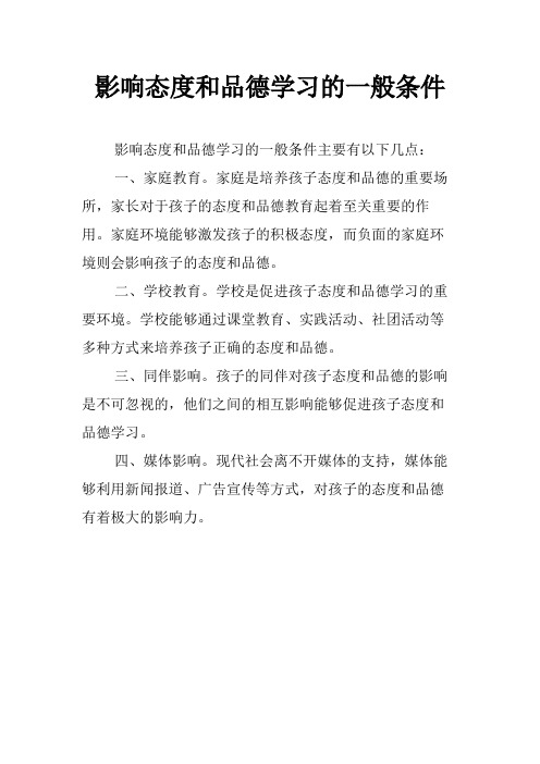 影响态度和品德学习的一般条件