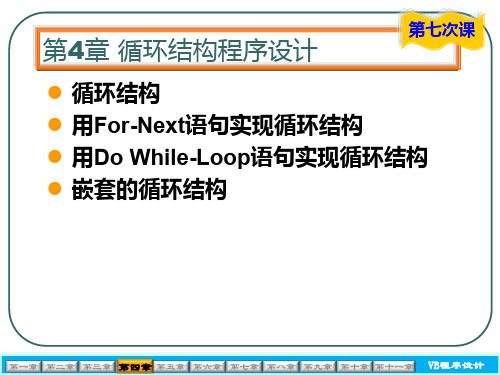 vb-4-循环结构程序设计-实例