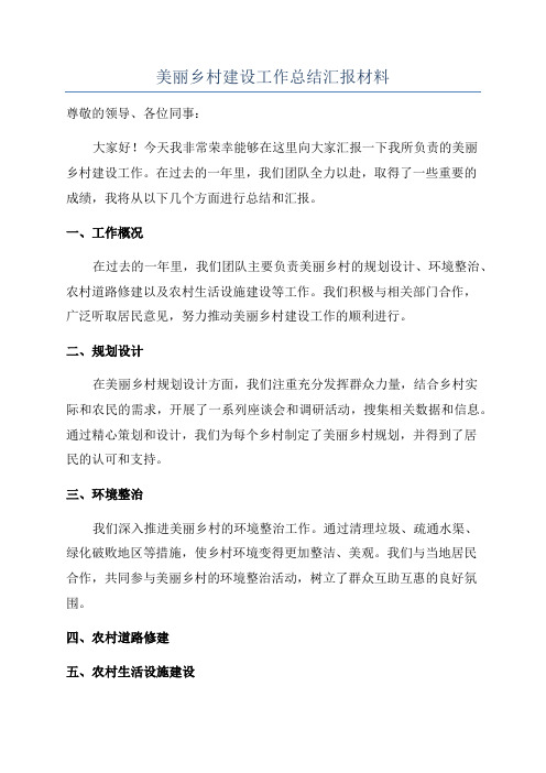 美丽乡村建设工作总结汇报材料