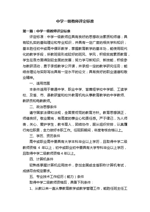 中学一级教师评定标准