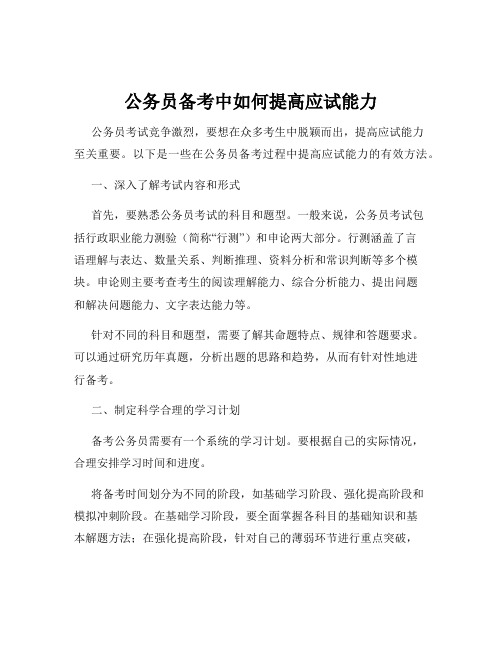 公务员备考中如何提高应试能力