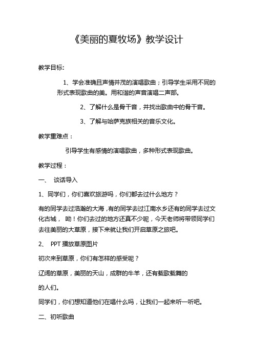 初中音乐_《美丽的夏牧场》教学设计学情分析教材分析课后反思