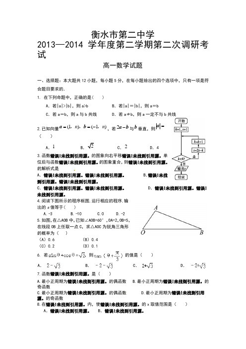 河北省衡水二中2013-2014学年高一下学期第二次调研考试数学试题 Word版含答案