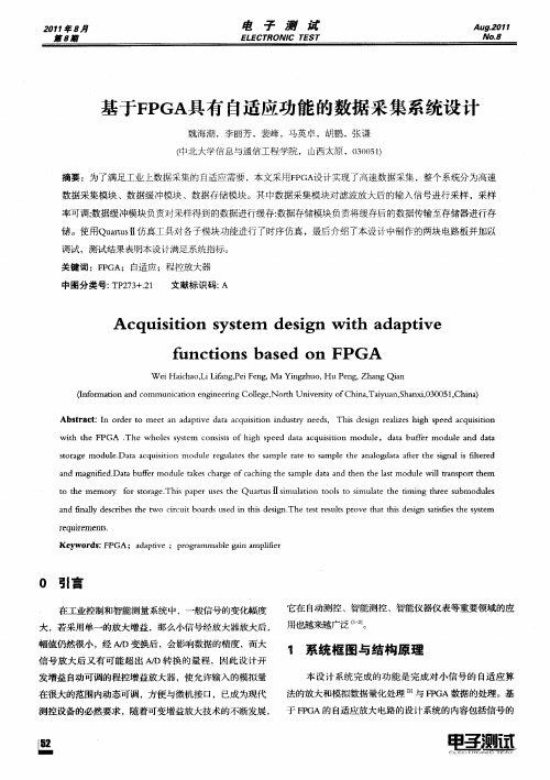 基于FPGA具有自适应功能的数据采集系统设计