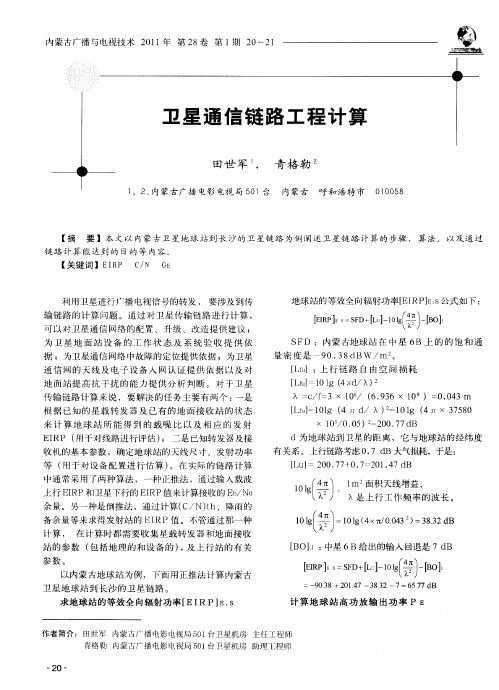 卫星通信链路工程计算