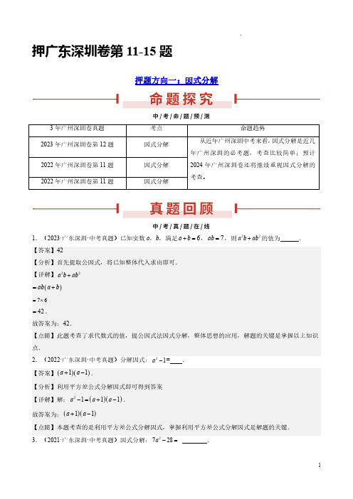 押广东深圳卷第11-15题(因式分解、概率、圆、反比例函数、三角形变换)(解析版)-备战24中考数学