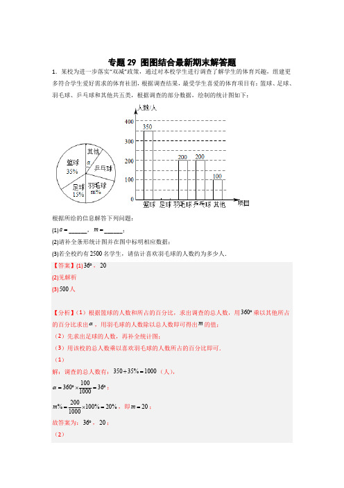 部编数学七年级下册专题29图图结合最新期末解答题(解析版)含答案