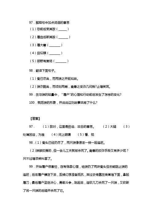 人教版七年级语文上册第五单元阅读狼_蒲松龄复习试题一(含答案) (11)