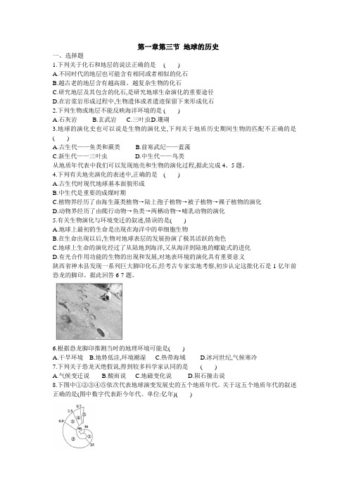 2020高一下学期人教版必修一第一章第三节《地球的历史》同步练习