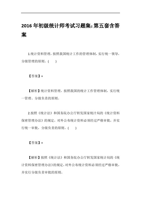 2016年初级统计师考试习题集:第五套含答案