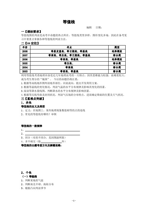 2009届新课标高考地理复习拓展精细学案——等值线