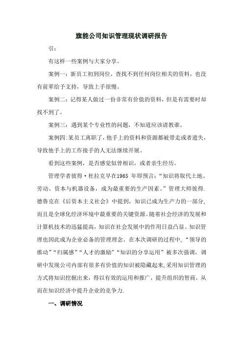 旗能公司知识管理现状调研报告