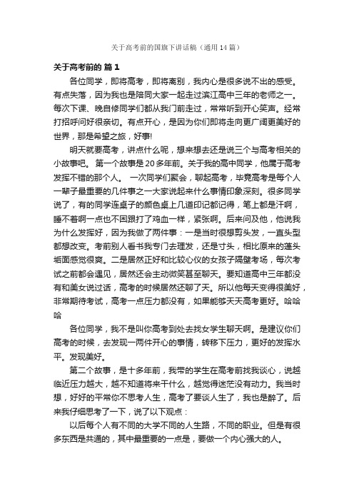 关于高考前的国旗下讲话稿（通用14篇）