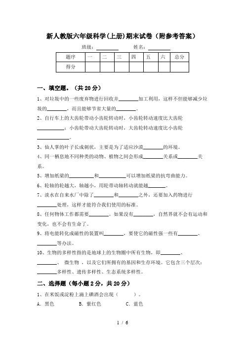 新人教版六年级科学(上册)期末试卷(附参考答案)