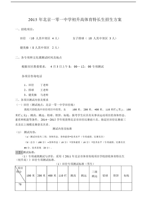 初升高体育特长生招生方案校园网.doc