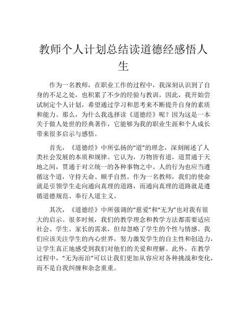 教师个人计划总结读道德经感悟人生