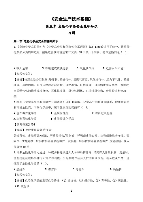 安全工程师《生产技术》第五章化危险学品安全基础知识习题