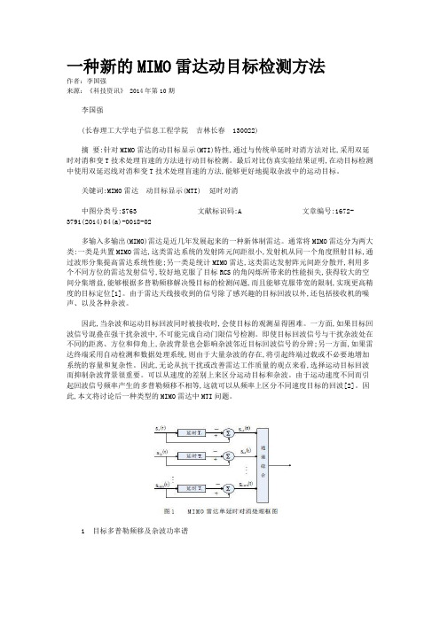 一种新的MIMO雷达动目标检测方法