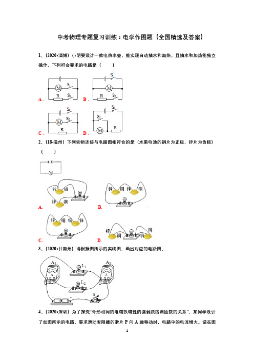 中考物理专题复习训练：电学作图(全国精选及答案)