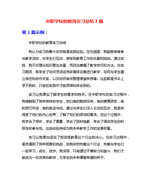 中职学校的教育实习总结7篇