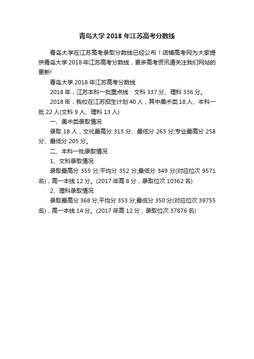 青岛大学2018年江苏高考分数线