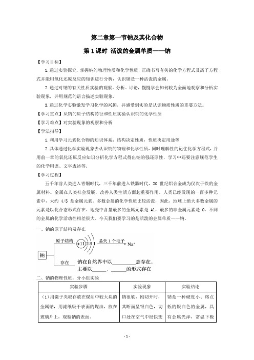 新人教版新教材高中化学必修第一册第二章第一节《钠及其化合物》教学设计(教案)