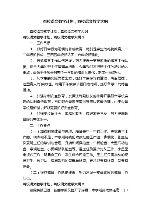 聋校语文教学计划，聋校语文教学大纲