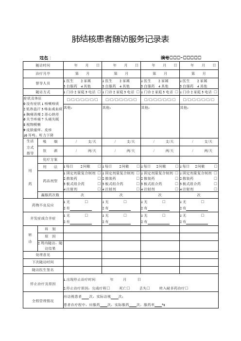 肺结核患者随访服务记录表