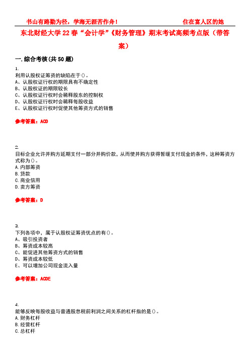 东北财经大学22春“会计学”《财务管理》期末考试高频考点版(带答案)试卷号5