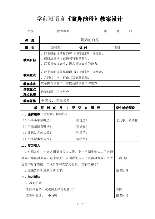 学前班语言《前鼻韵母an》教学设计