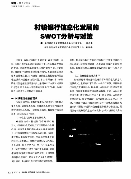 村镇银行信息化发展的SWOT分析与对策