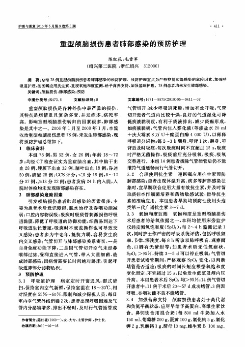 重型颅脑损伤患者肺部感染的预防护理