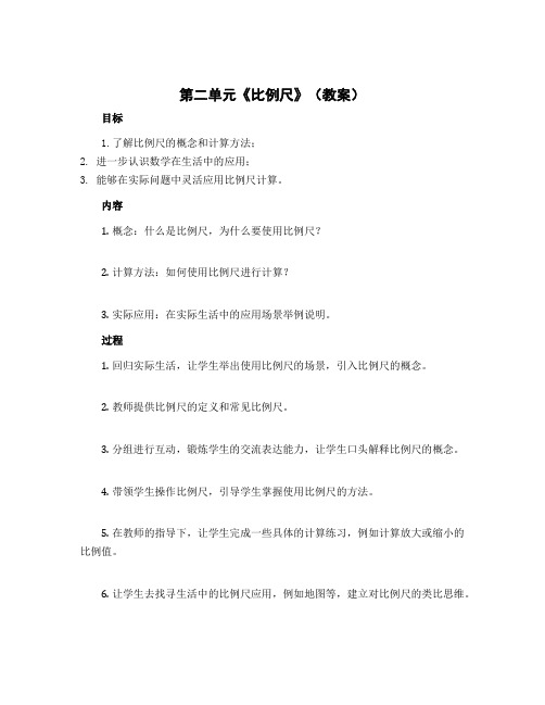 第二单元《比例尺》(教案)六年级下册数学北师大版