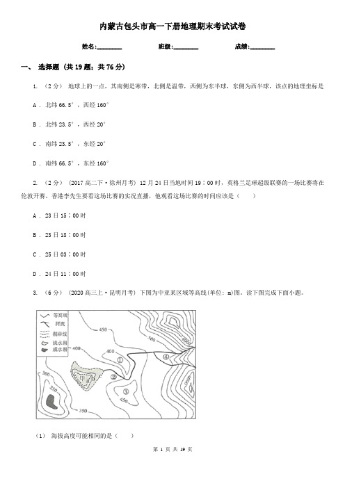 内蒙古包头市高一下册地理期末考试试卷