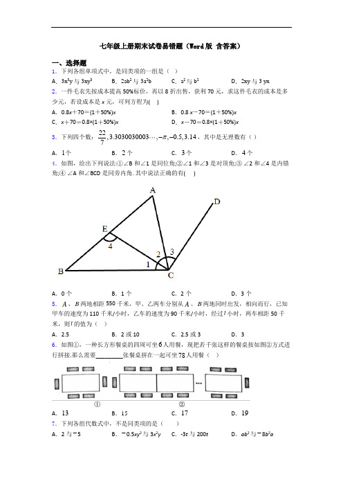 七年级上册期末试卷易错题(Word版 含答案)