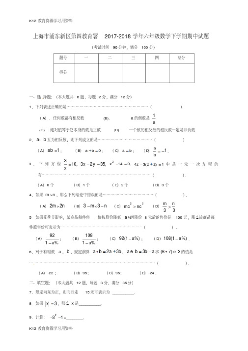 【配套K12]上海市浦东新区第四教育署2017-2018学年六年级数学下学期期中试题沪教版五四制