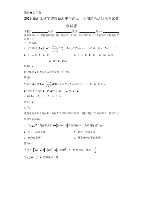 2019届浙江省宁波市镇海中学高三下学期高考适应性考试数学试题解析