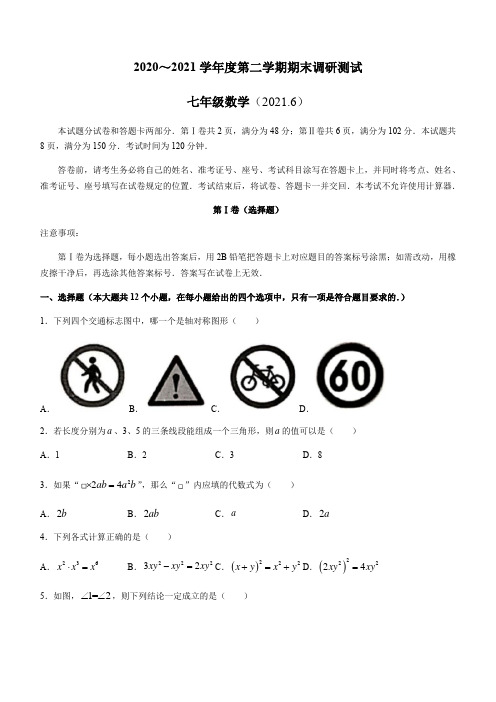 山东省济南市槐荫区2020-2021学年七年级下学期期末数学试题(word版 含答案)