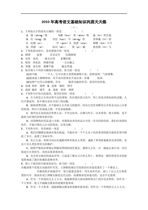 高考语文基础知识巩固天天练二十二 doc