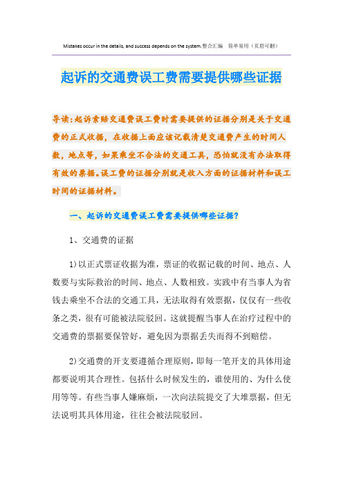 起诉的交通费误工费需要提供哪些证据