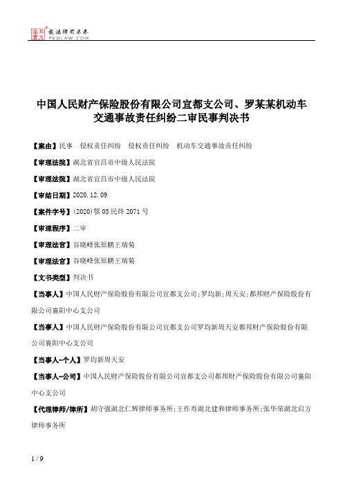 中国人民财产保险股份有限公司宜都支公司、罗某某机动车交通事故责任纠纷二审民事判决书