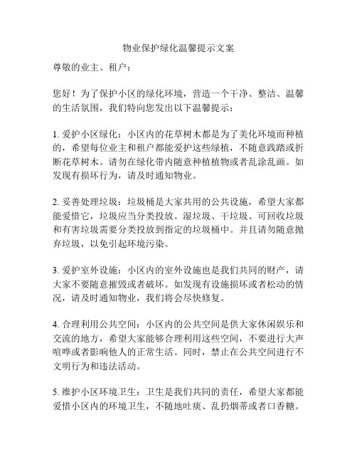 物业保护绿化温馨提示文案