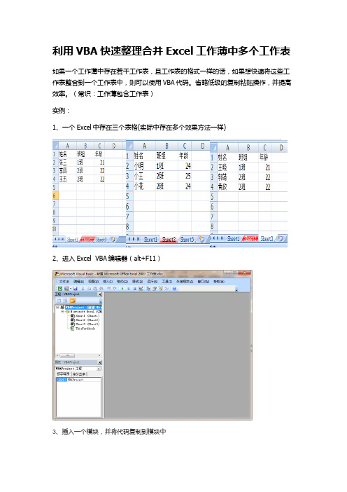 利用VBA快速整理合并Excel工作薄中多个工作表