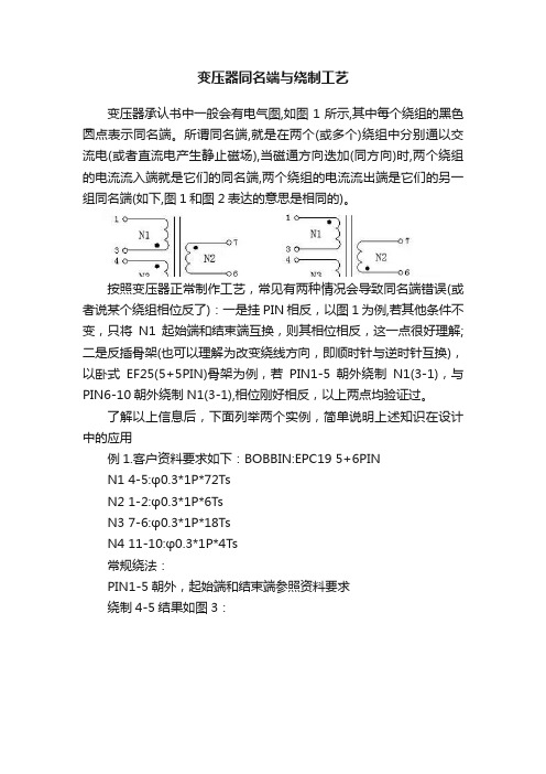 变压器同名端与绕制工艺