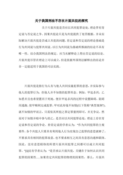 关于我国刑法不存在片面共犯的探究