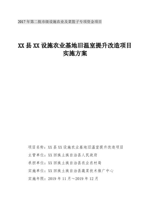 设施农业基地旧温室提升改造项目实施方案【模板】