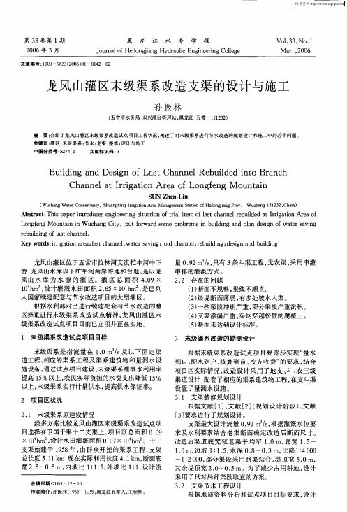 龙凤山灌区末级渠系改造支渠的设计与施工