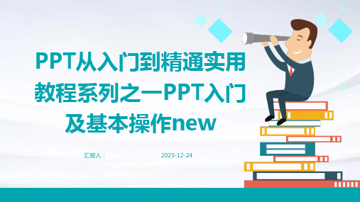 PPT从入门到精通实用教程系列之一PPT入门及基本操作new