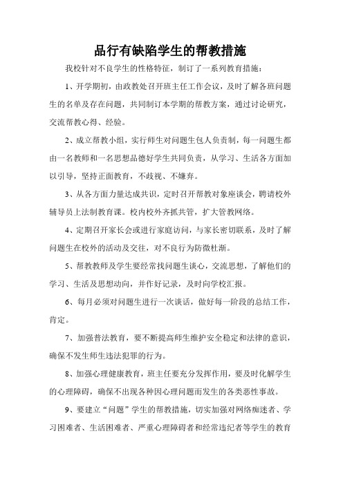 品行有缺陷学生的帮教措施